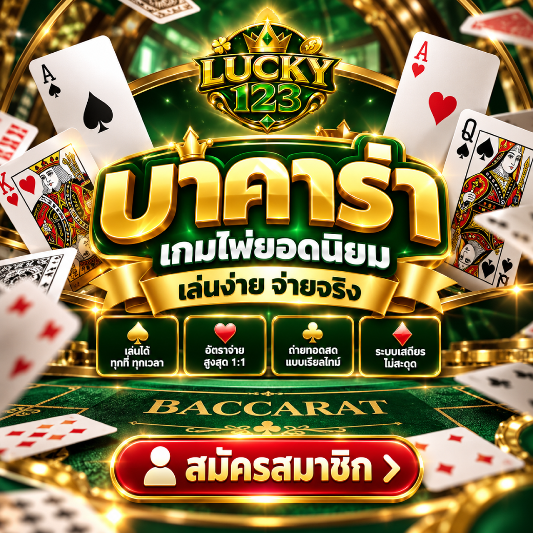 lucky123 - บาคาร่า