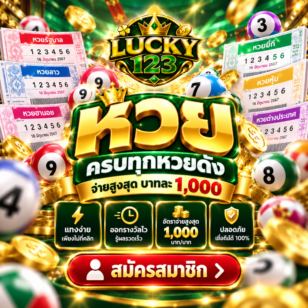 lucky123 - หวย